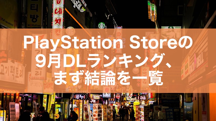 PlayStation Storeの9月DLランキング、まず結論を一覧