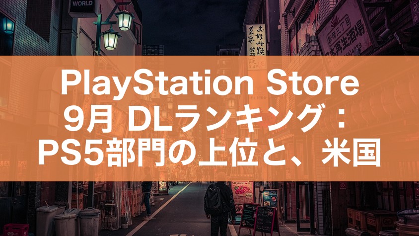 PlayStation Store 9月 DLランキング：PS5部門の上位と、米国