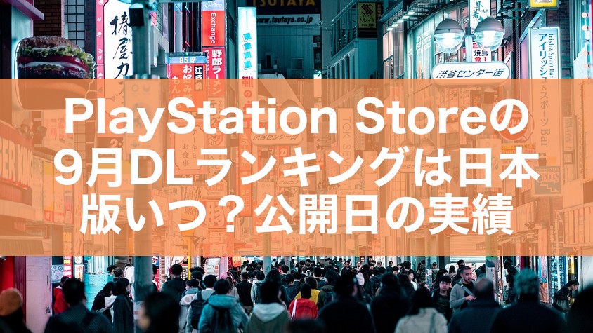 PlayStation Storeの9月DLランキングは日本版いつ？公開日の実績