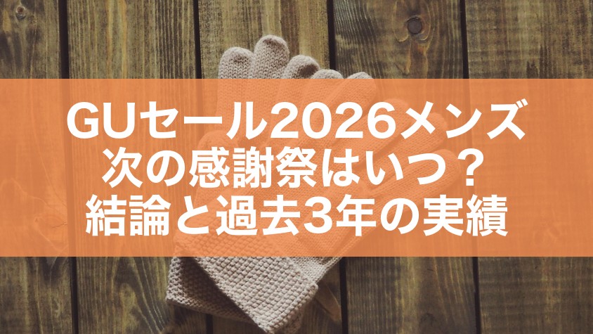 GUセール2026メンズ｜次の感謝祭はいつ？結論と過去3年の実績