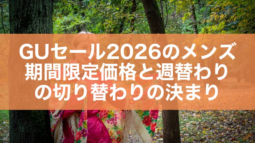 GUセール2026のメンズ期間限定価格と週替わりの切り替わりの決まり