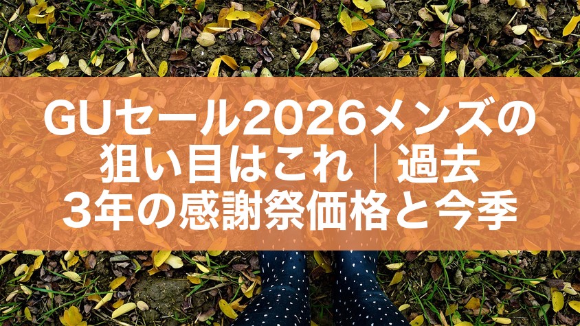 GUセール2026メンズの狙い目はこれ｜過去3年の感謝祭価格と今季