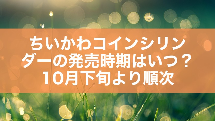 ちいかわコインシリンダーの発売時期はいつ?10月下旬より順次