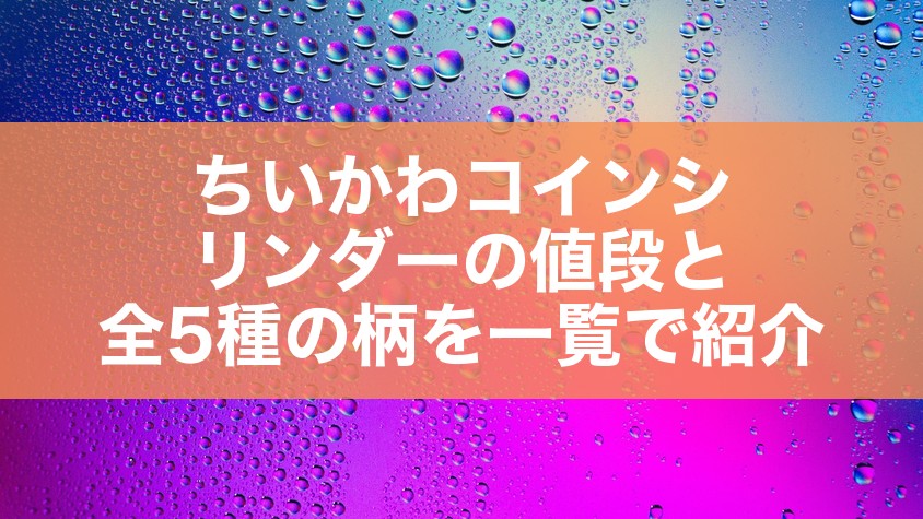 ちいかわコインシリンダーの値段と全5種の柄を一覧で紹介