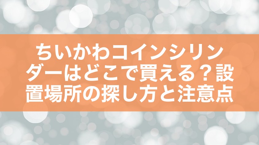 ちいかわコインシリンダーはどこで買える?設置場所の探し方と注意点