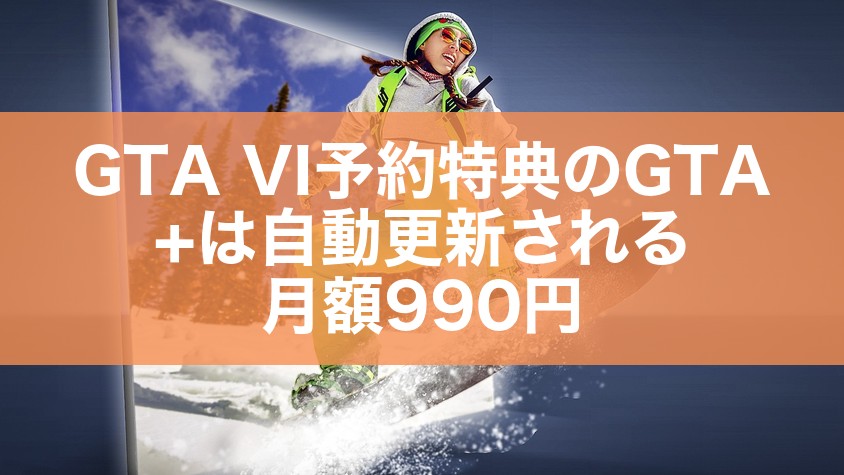 GTA VI予約特典のGTA+は自動更新される｜月額990円