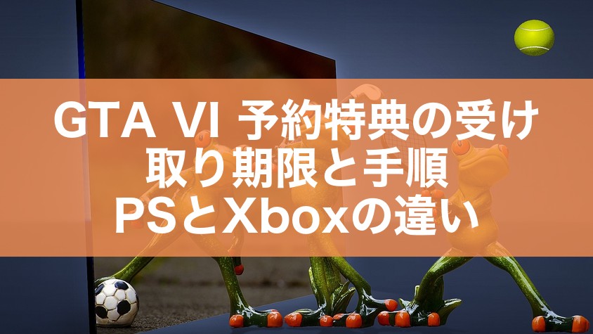 GTA VI 予約特典の受け取り期限と手順｜PSとXboxの違い