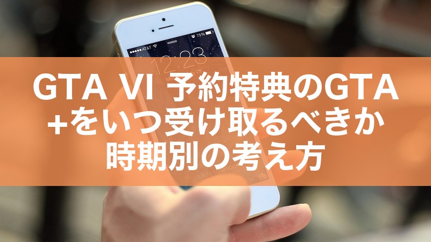 GTA VI 予約特典のGTA+をいつ受け取るべきか｜時期別の考え方