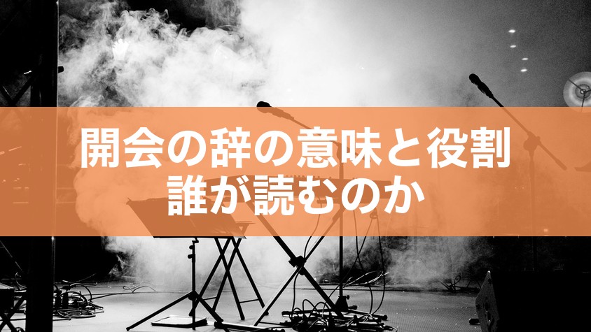 開会の辞の意味と役割｜誰が読むのか