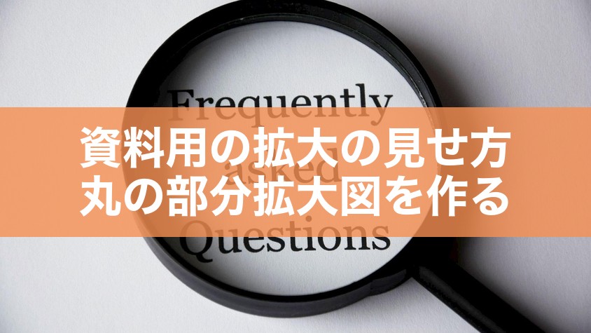 資料用の拡大の見せ方｜丸の部分拡大図を作る