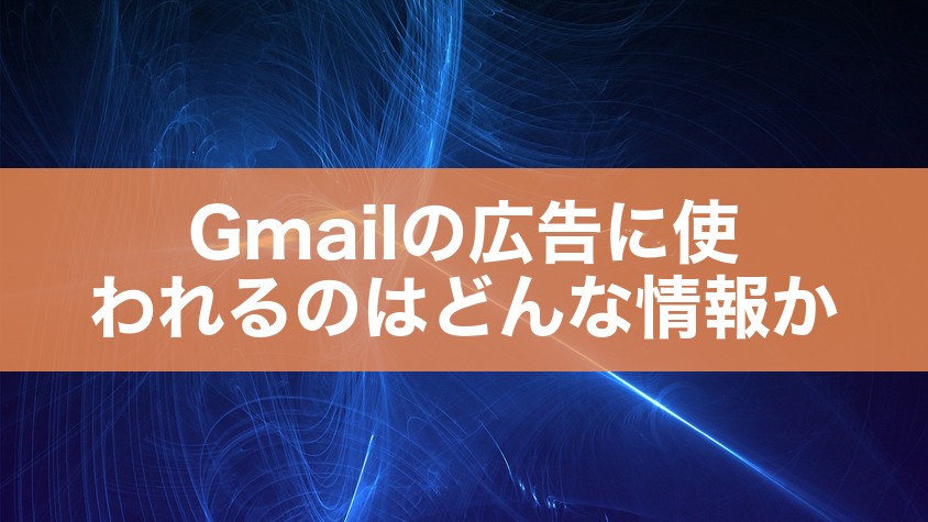 Gmailの広告に使われるのはどんな情報か